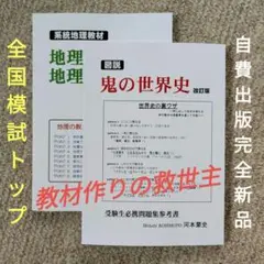 自費出版参考書２冊セット「図説 鬼の世界史」「地理を教える 地理を学ぶ」夏休特価