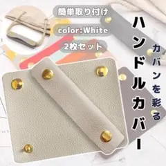ホワイト ハンドルカバー 2枚セット 男女兼用 プレゼント リペア