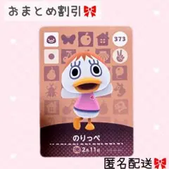 どうぶつの森 amiiboカード あつ森 373 のりっぺ