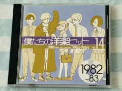 僕たちの洋楽ヒット Vol.14 1982~83 18曲収録　1CD