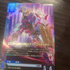 ガンダムカードゲーム ユニコーンガンダム　デストロイモード