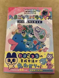 たまごっちパラダイス　パーフェクトガイド