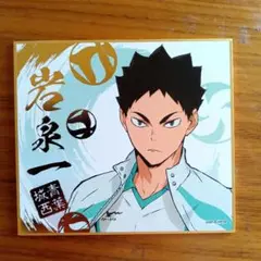 「ハイキュー!!」　色紙カード　岩泉一