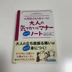 大人の気づかい&マナーノート 永岡書店
