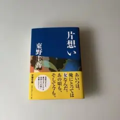 片想い 東野圭吾 文春文庫