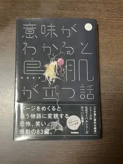 意味がわかると鳥肌が立つ話　Gakken 5分後に意外な結末シリーズ　短編集