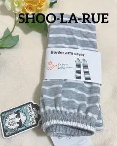 SHOO・LA・RUEシューラルー⭐️ボーダーアームカバー⭐️UVカット