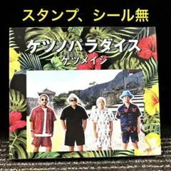 ケツノパラダイス / ケツメイシ　ベストアルバム