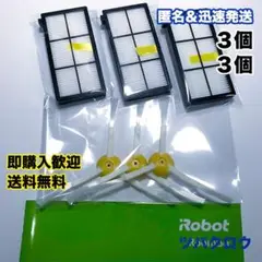 iRobot ルンバ フィルター3個＆エッジブラシ3個 互換セット