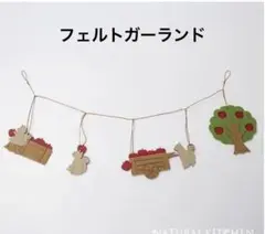 5連フェルトガーランド　リス　リンゴ収穫　ナチュラルキッチン　秋　タペストリー