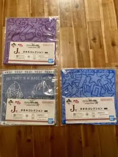 ジョジョの奇妙な冒険 一番くじ　タオル3枚セット