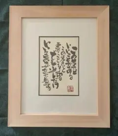 インテリア壁掛け 詩を作成を作られている豊美さんの作品　詩テーマは　この先きっと