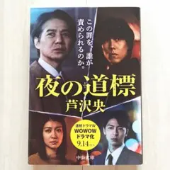 夜の道標／芦沢央【ほぼ新品!】【送料無料!】【即日発送可能!】