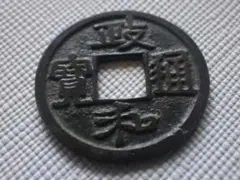 しま銭　白文手　政和通宝　鐚銭　日本　古銭　穴銭　貨幣 しま銭 白文手 政和通宝 鐚銭 日本 古銭 穴銭 貨幣 - メルカリ