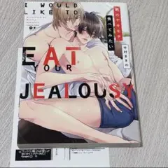君のヤキモチ食べてみたい/中村まきの
