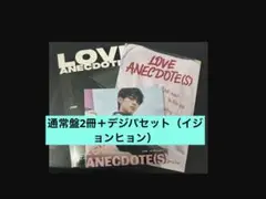 【開封済】通常盤2冊＋デジパセット（イジョンヒョン）