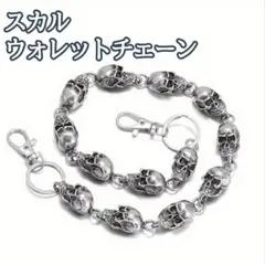 ドクロ スカル 骸骨 ウォレット　チェーン キーチェーン シルバー　プレゼント