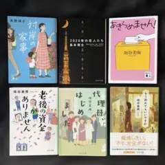 対岸の家事・2020年の恋人たち・あきらめません・もう別れてもいいですか　他