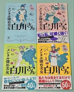 1.2.3.4巻 4冊セット メンタル強め美女白川さん 獅子