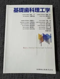 2025年最新】基礎歯科理工学の人気アイテム - メルカリ