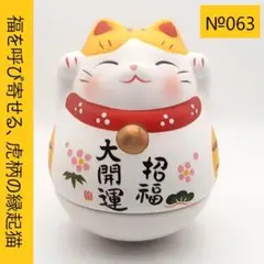 063　薬師堂　錦彩おきあがり大開運招き猫（とら） 7551 未使用・縁起物