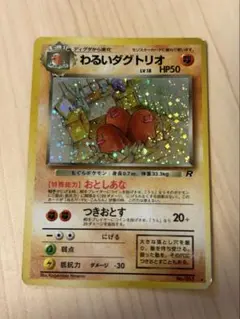 ポケモン　旧裏 わるいダグトリオ 美品★ 第4弾拡張パック ロケット団 ポケモン 旧裏 わるいダグトリオ PSA9 ☆ 第4弾拡張パック