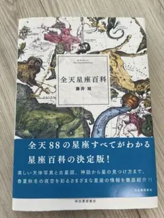全天星座百科 藤井恵