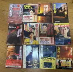 西村京太郎 文庫本セット 12冊