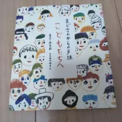 こどもたちへ まどさんからの手紙