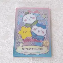 ちいかわ　ウエハース　ラッキーカードコレクション　18 七夕