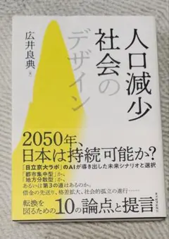 人口減少社会のデザイン