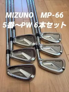 【名器】Mizuno MP-66 アイアンセット 5-P 6本セット