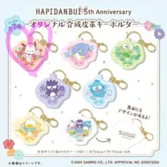 はぴだんぶい ポチャッコ ファミマ