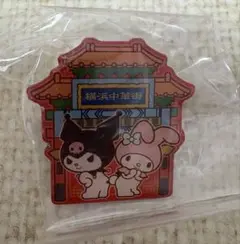 サンリオ　ご当地ピンズコレクション　横浜限定　クロミ＆マイメロディ　横浜中華街