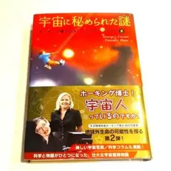 宇宙に秘められた謎 第二弾　スティーヴン・ホーキング / ルーシー・ホーキング