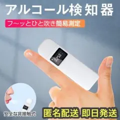 高精度【アルコールチェッカー】呼気式 乾電池給電 非接触