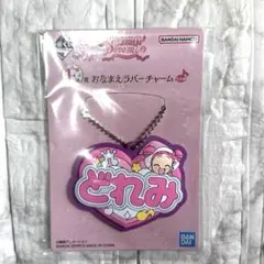 おジャ魔女どれみ　おなまえラバーチャーム