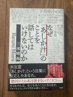 なぜ「あしか汁」のことを話してはいけないのか