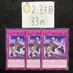 遊戯王 リトル・オポジション ×3 ノーマル