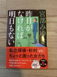 昨日がなければ明日もない 宮部みゆき