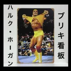 ハルク・ホーガン　看板　アメリカンプロレス　　ＷＷＥ　ホーガン　ポスター