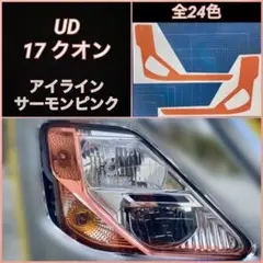 UD 17クオン(パーフェクトクオン) アイライン【サーモンピンク】