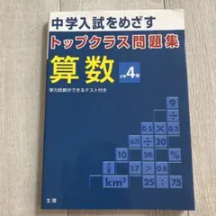トップクラス問題集 算数 小学4年