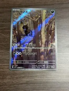 モノズ AR 1枚