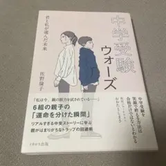 中学受験ウォーズ 君と私が選んだ未来