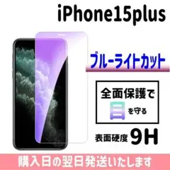 iPhone15plus ブルーライトカットフィルム ガラスフィルム 画面保護