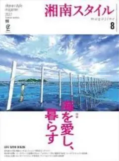 湘南スタイルmagazine 2022年8月号 第90号