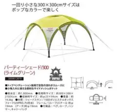 コールマン パーティーシェード300 Coleman キャンプ バーベキュー