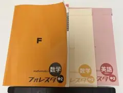 フォレスタ　英語　数学　中2