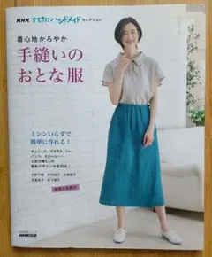 NHKすてきにハンドメイドセレクション 着心地かろやか 手縫いのおとな服
